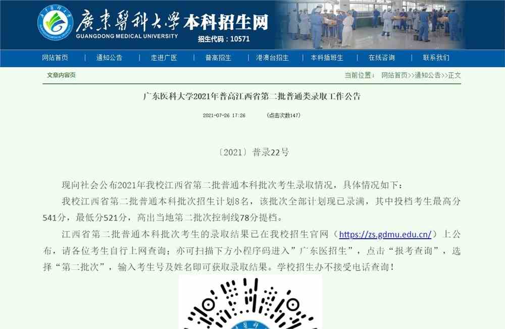 广东医科大学2021年普高江西省第二批普通类录取查询