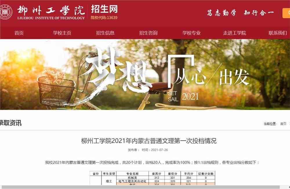 柳州工学院2021年内蒙古普通文理第一次投档情况