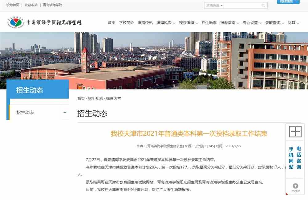 青岛滨海学院2021年天津市普通类本科第一次投档录取分数