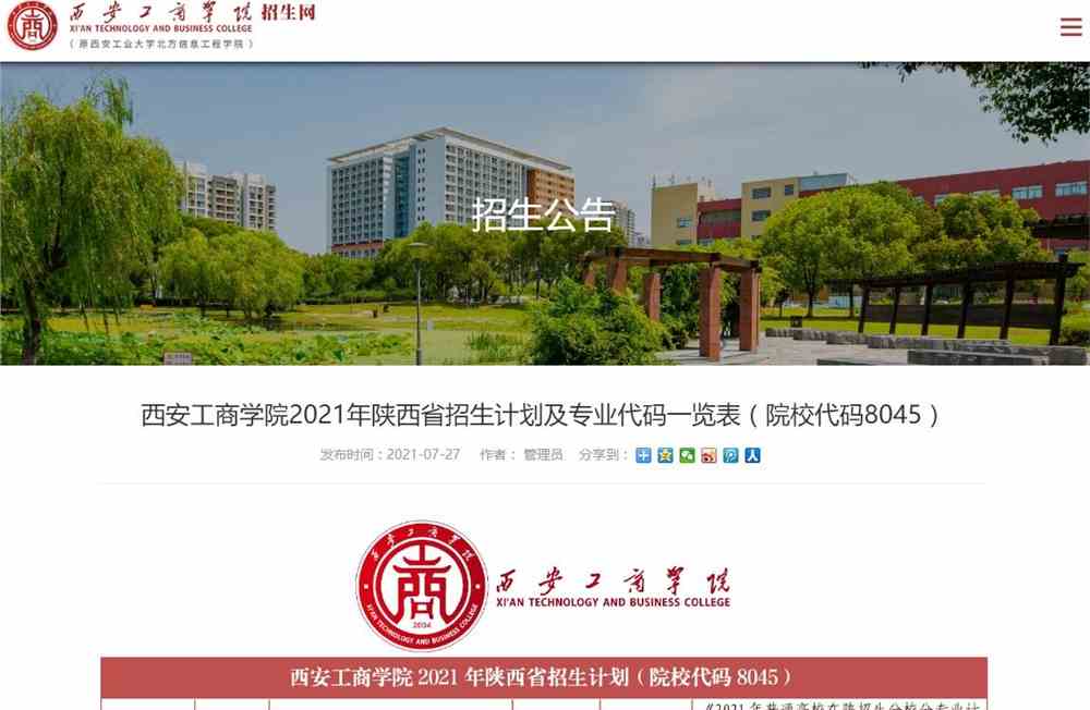 西安工商学院2021年陕西省招生计划及专业代码一览表（院校代码8045）