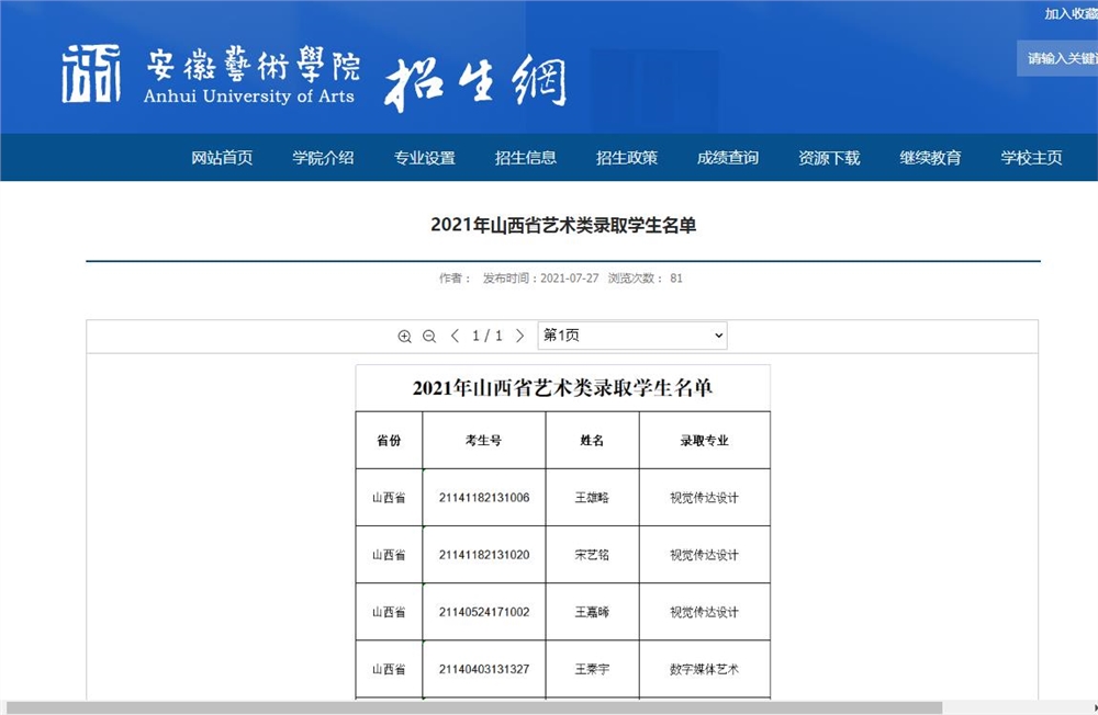 安徽艺术学院2021年山西省艺术类录取学生名单