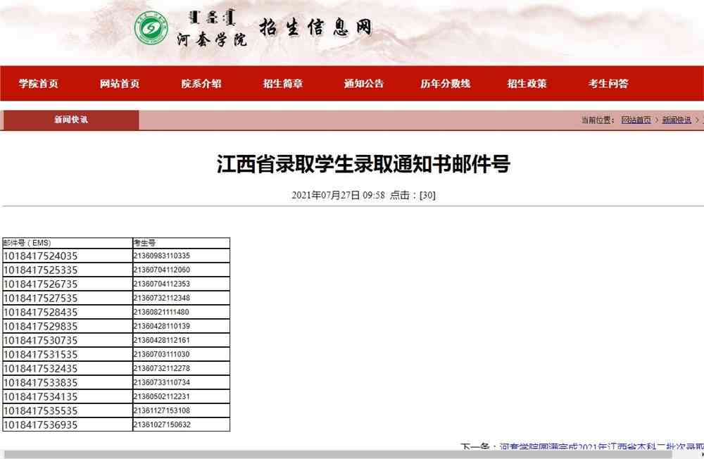 河套学院2021年江西省录取学生录取通知书邮件号