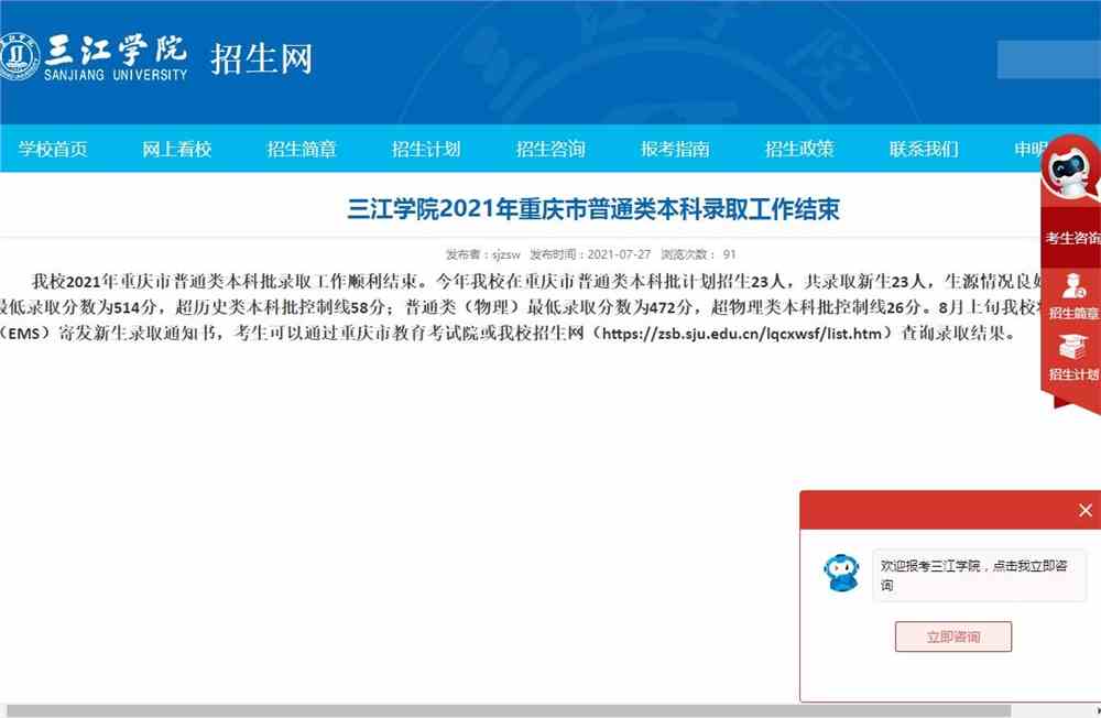 三江学院2021年重庆市普通类本科录取查询