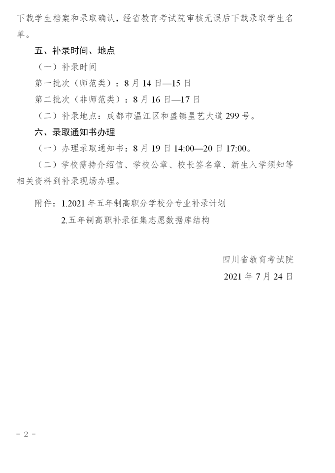 2021年四川中高职衔接五年贯通培养招生补录工作的通知