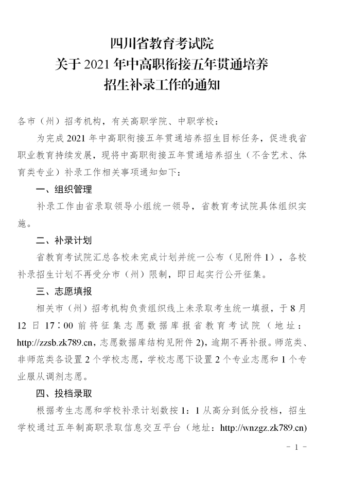 2021年四川中高职衔接五年贯通培养招生补录工作的通知