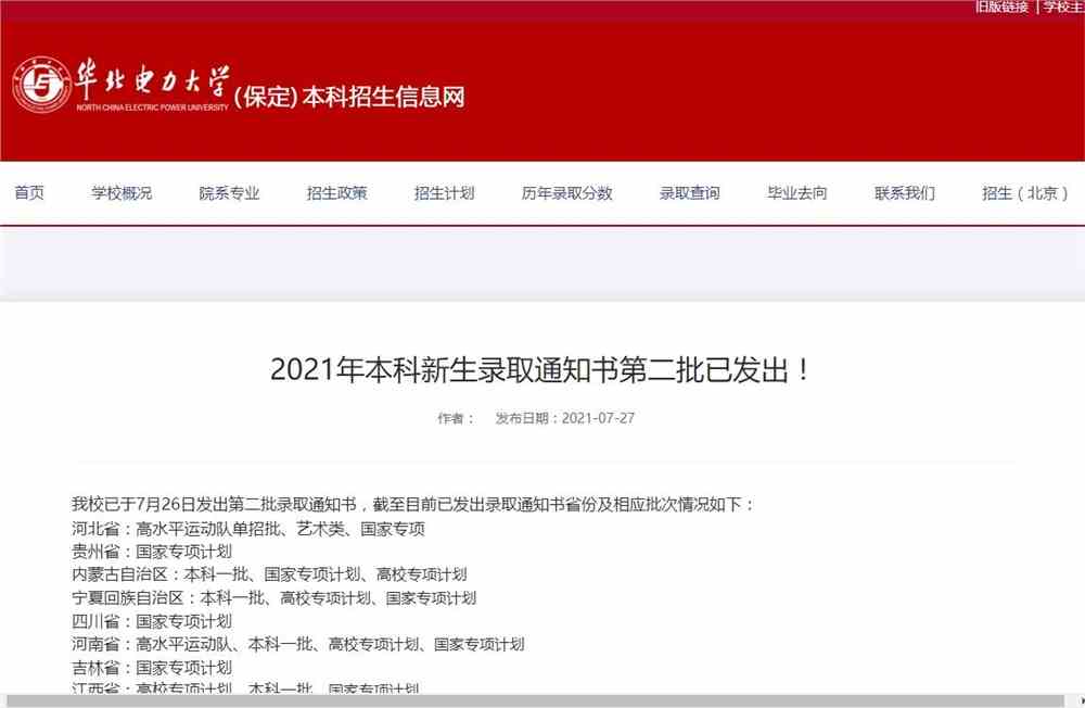 华北电力大学保定校区2021年本科新生录取通知书第二批已发出！