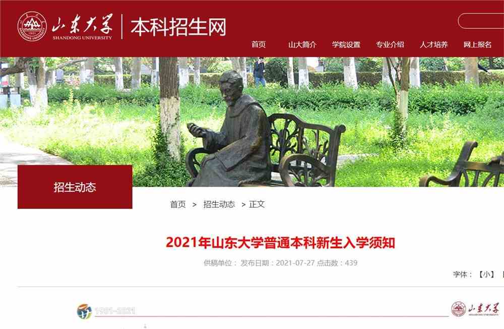 2021年山东大学普通本科新生入学须知