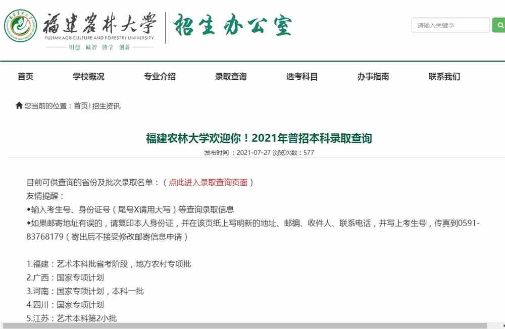 福建农林大学2021年普招本科录取查询