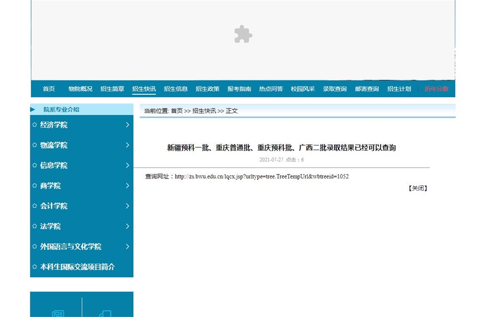 北京物资学院2021新疆预科一批、重庆普通批、重庆预科批、广西二批录取结果已经可以查询