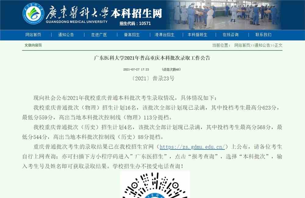 广东医科大学2021年普高重庆本科批次录取查询