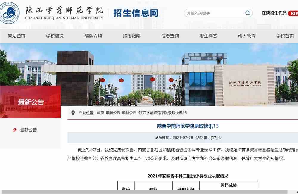 陕西学前师范学院2021年安徽省、内蒙古自治区和福建省普通本科专业录取分数