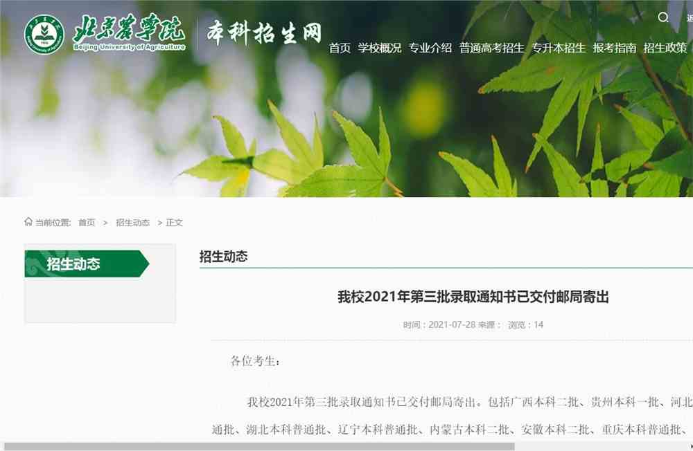 北京农学院2021年第三批录取通知书已交付邮局寄出
