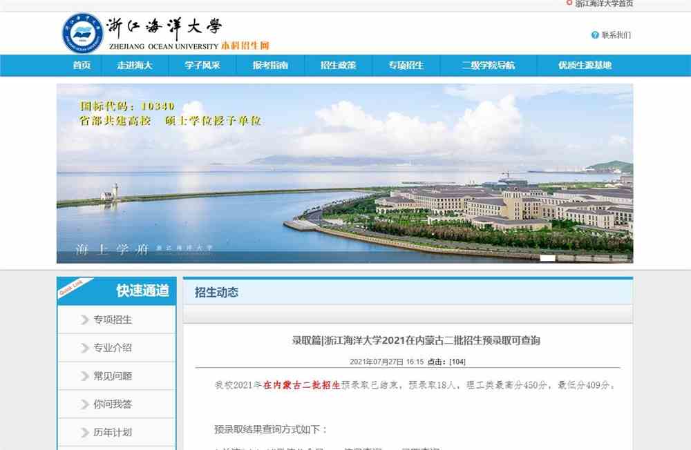录取篇|浙江海洋大学2021在内蒙古二批招生预录取可查询