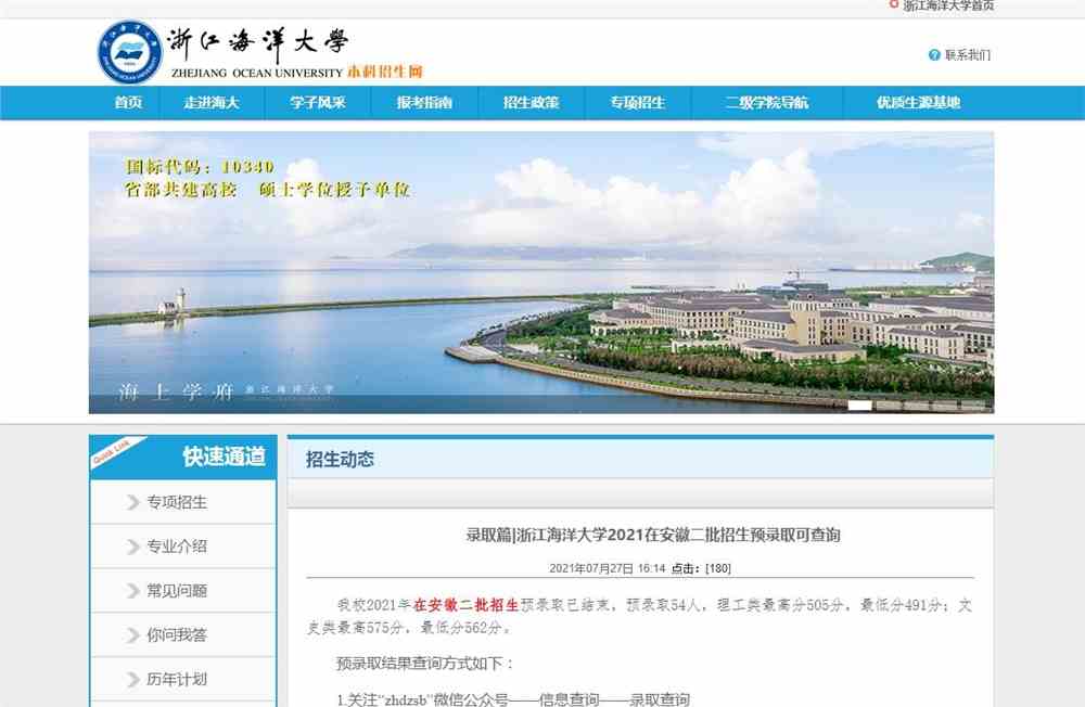 录取篇|浙江海洋大学2021在安徽二批招生预录取可查询