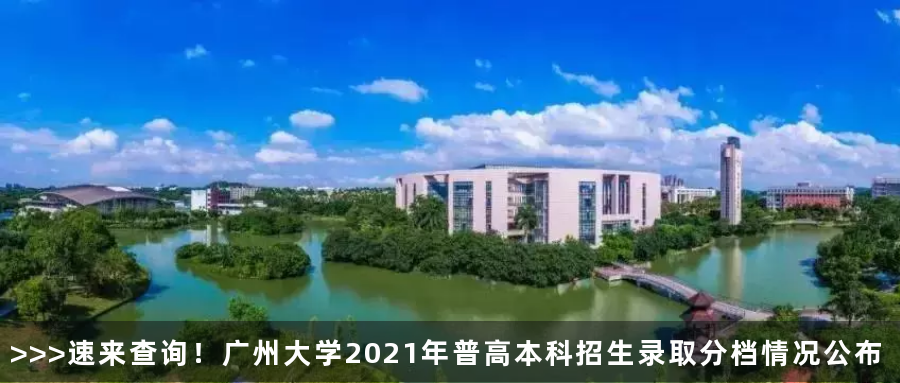 广州大学2021年广东省外各省普通文理类录取分数统计