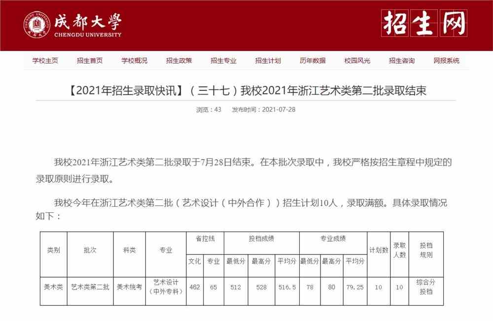 成都大学2021年浙江艺术类第二批录取查询