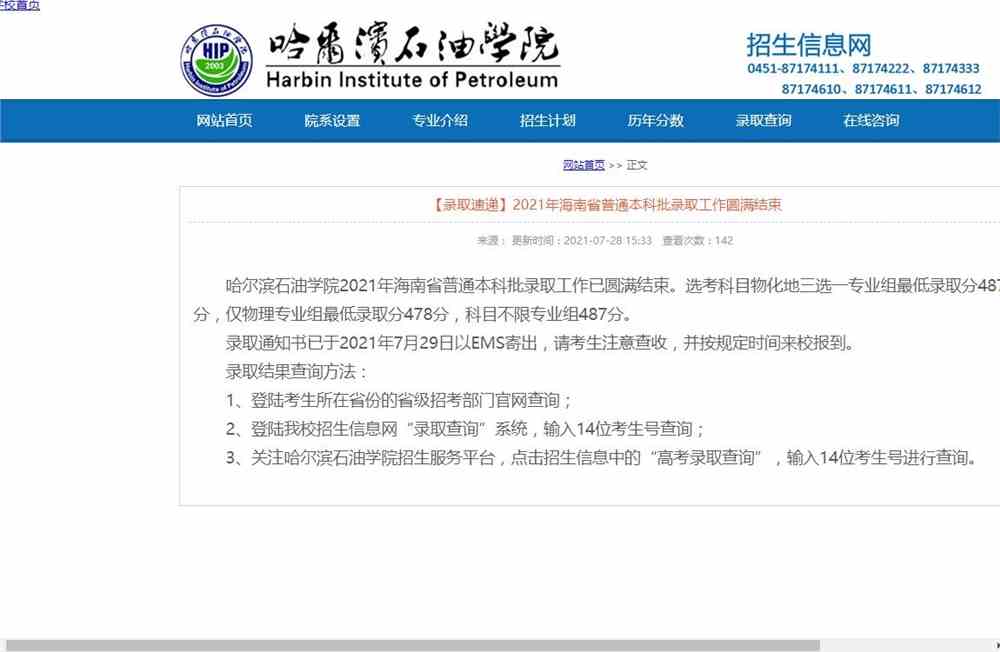哈尔滨石油学院2021年海南省普通本科批录取查询
