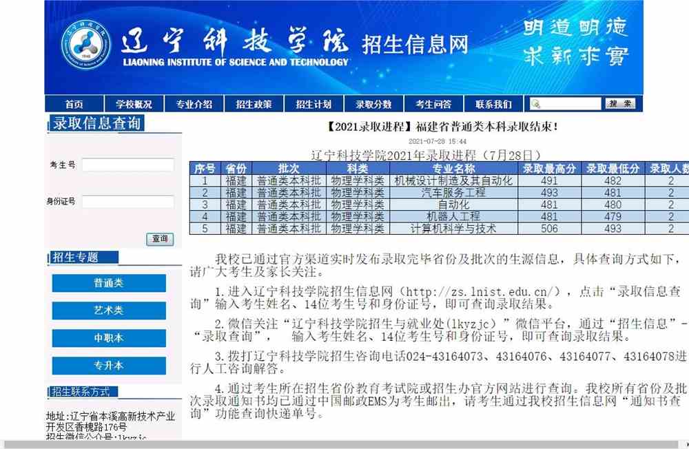 辽宁科技学院2021福建省普通类本科录取查询