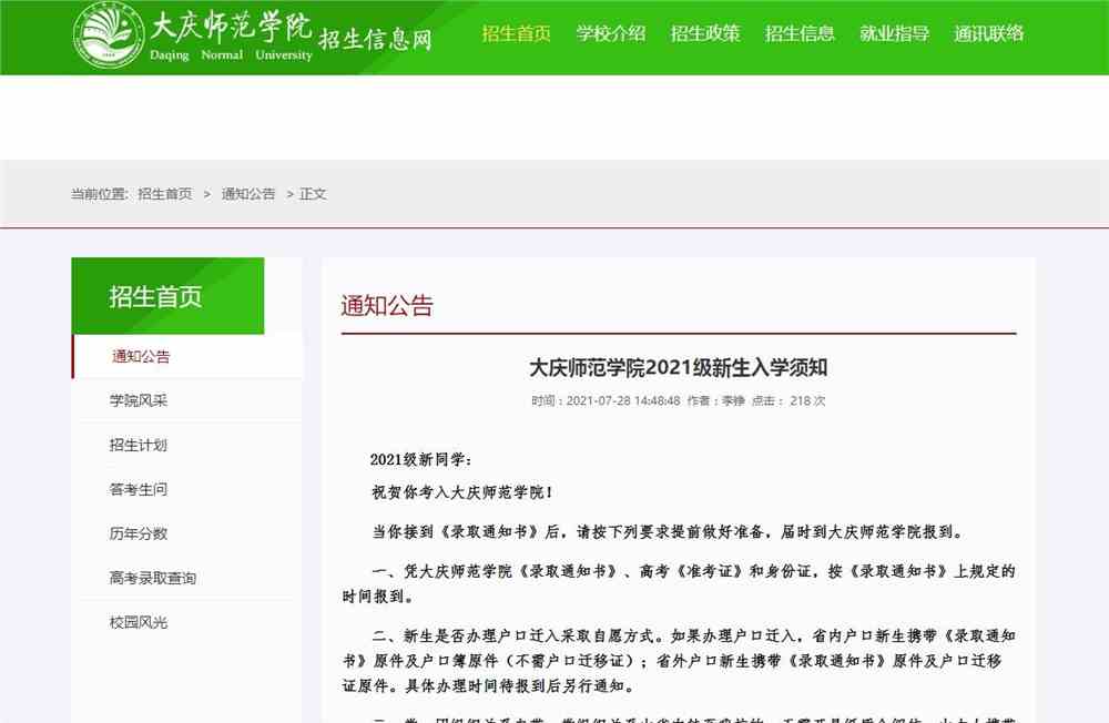 大庆师范学院2021级新生入学须知