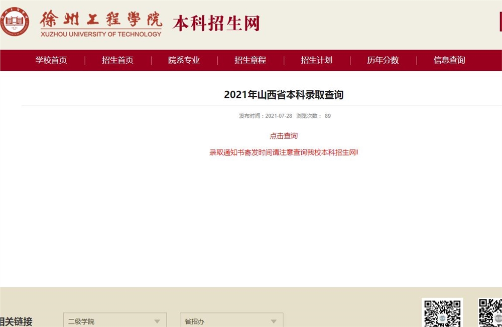 徐州工程学院2021年山西省本科录取查询