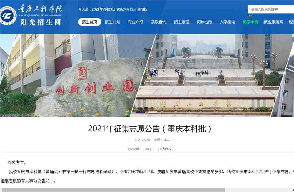 重庆工程学院2021年（重庆本科批）征集志愿公告