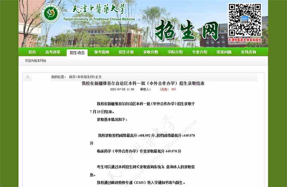 天津中医药大学2021在新疆维吾尔自治区本科一批（中外合作办学）招生录取分数