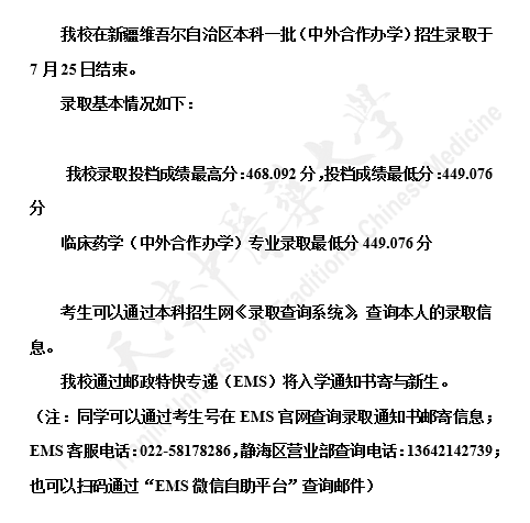 天津中医药大学2021在新疆维吾尔自治区本科一批（中外合作办学）招生录取分数