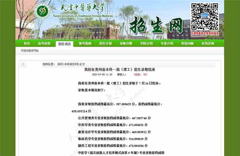 天津中医药大学2021年在贵州省本科一批（理工）招生录取分数