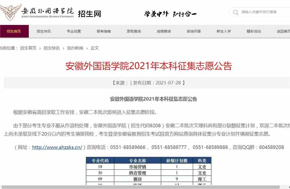 安徽外国语学院2021年本科征集志愿
