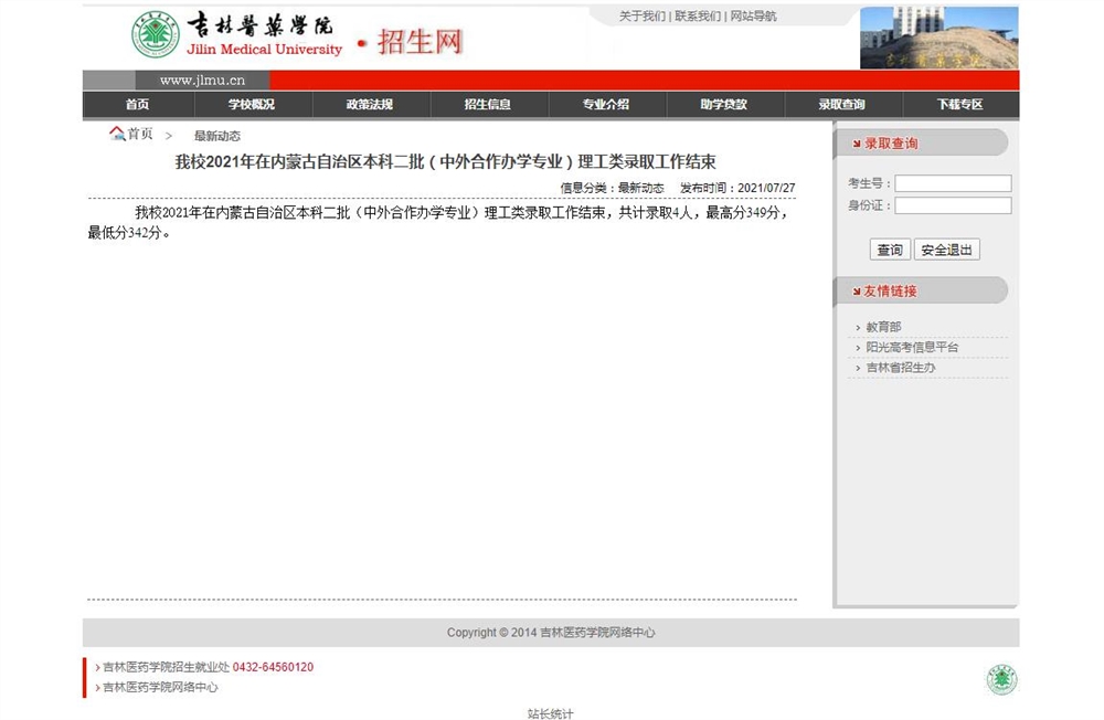 吉林医药学院2021年在内蒙古自治区本科二批（中外合作办学专业）理工类录取最低分