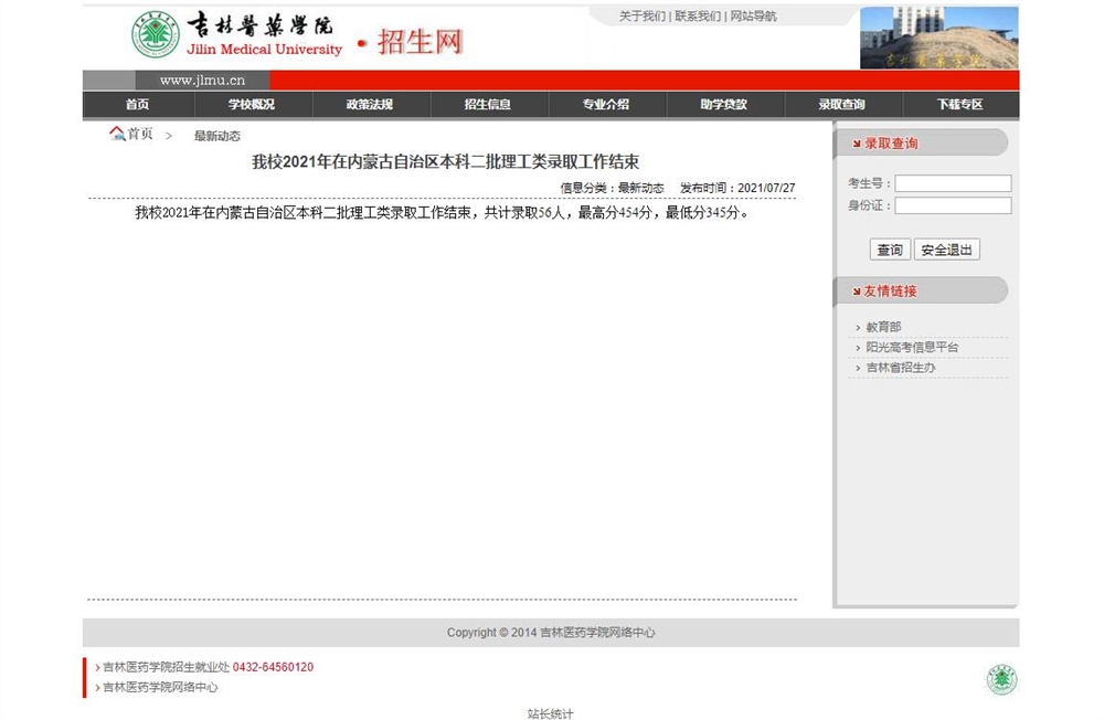 吉林医药学院2021年在内蒙古自治区本科二批理工类录取最低分