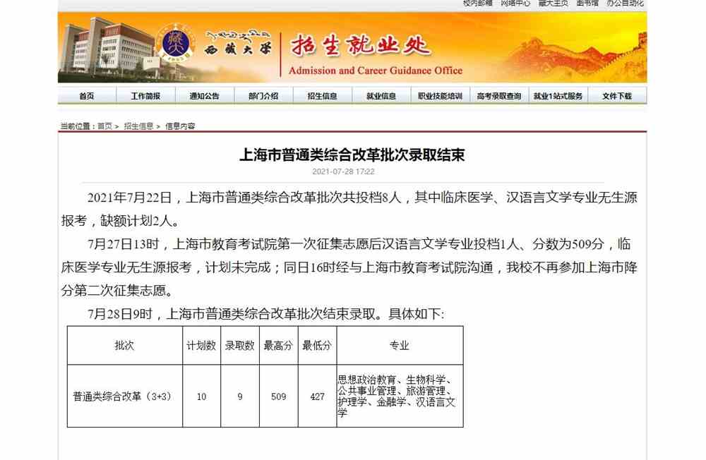 西藏大学2021年上海市普通类综合改革批次录取查询