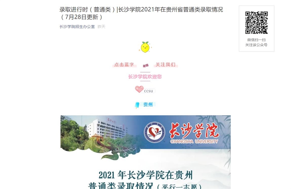 长沙学院2021年在贵州省普通类录取情况（7月28日更新）