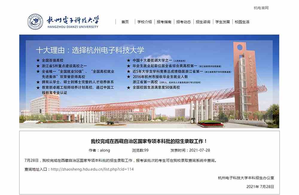 杭州电子科技大学2021年西藏自治区国家专项本科批招生录取查询