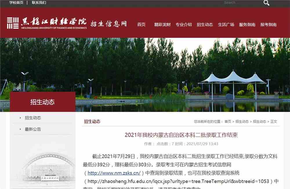 2021年黑龙江财经学院内蒙古自治区本科二批录取查询