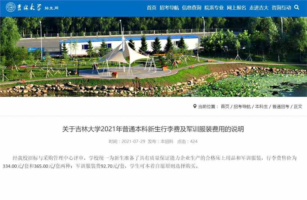 关于吉林大学2021年普通本科新生行李费及军训服装费用的说明