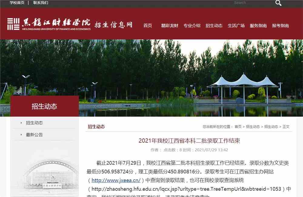 2021年黑龙江财经学院江西省本科二批录取查询