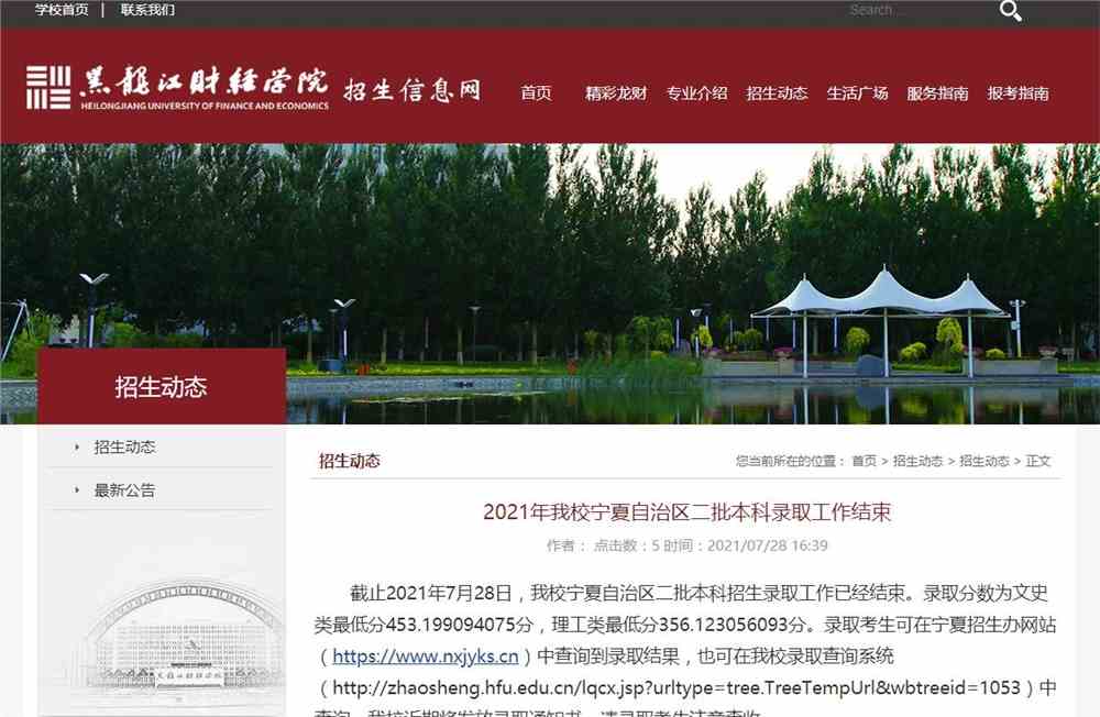 2021年黑龙江财经学院宁夏自治区二批本科录取查询