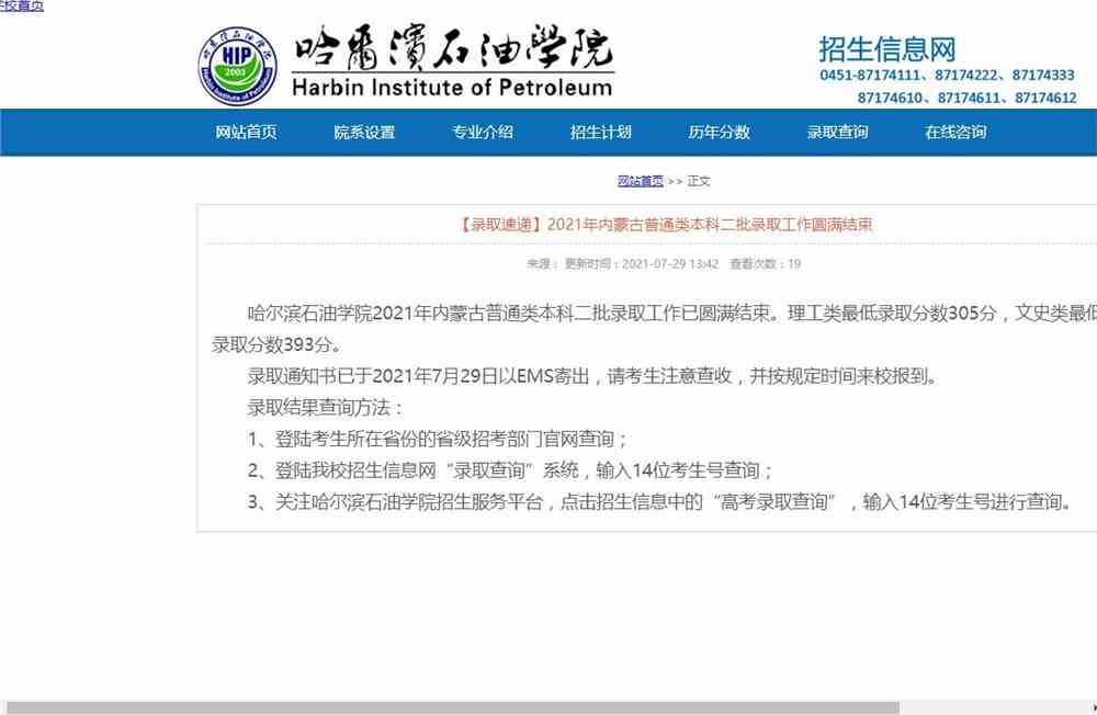 哈尔滨石油学院2021年内蒙古普通类本科二批录取查询