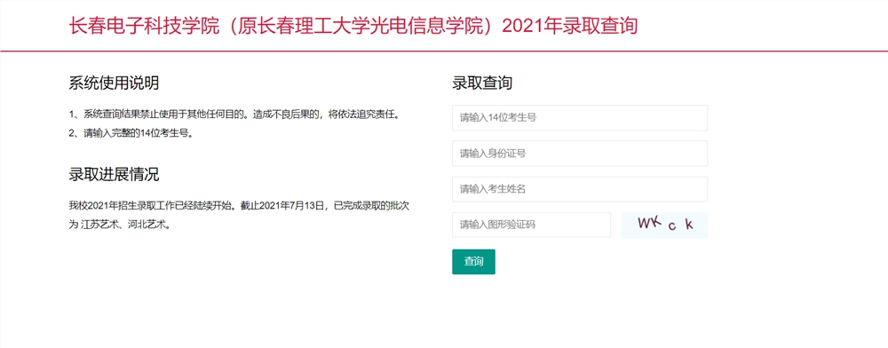 【7月26日】长春电子科技学院2021年招生录取进程