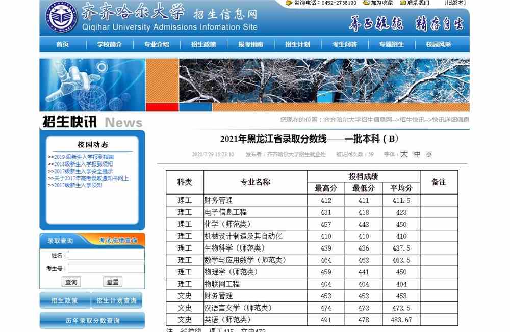 齐齐哈尔大学2021年黑龙江省录取分数线——一批本科（B）