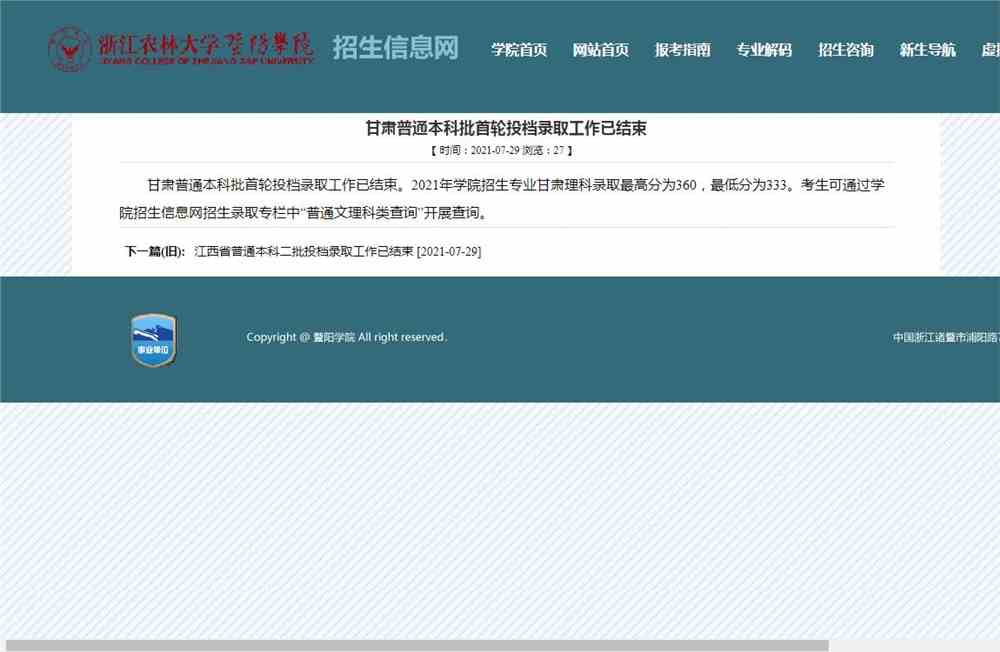 浙江农林大学暨阳学院2021甘肃普通本科批首轮投档录取查询
