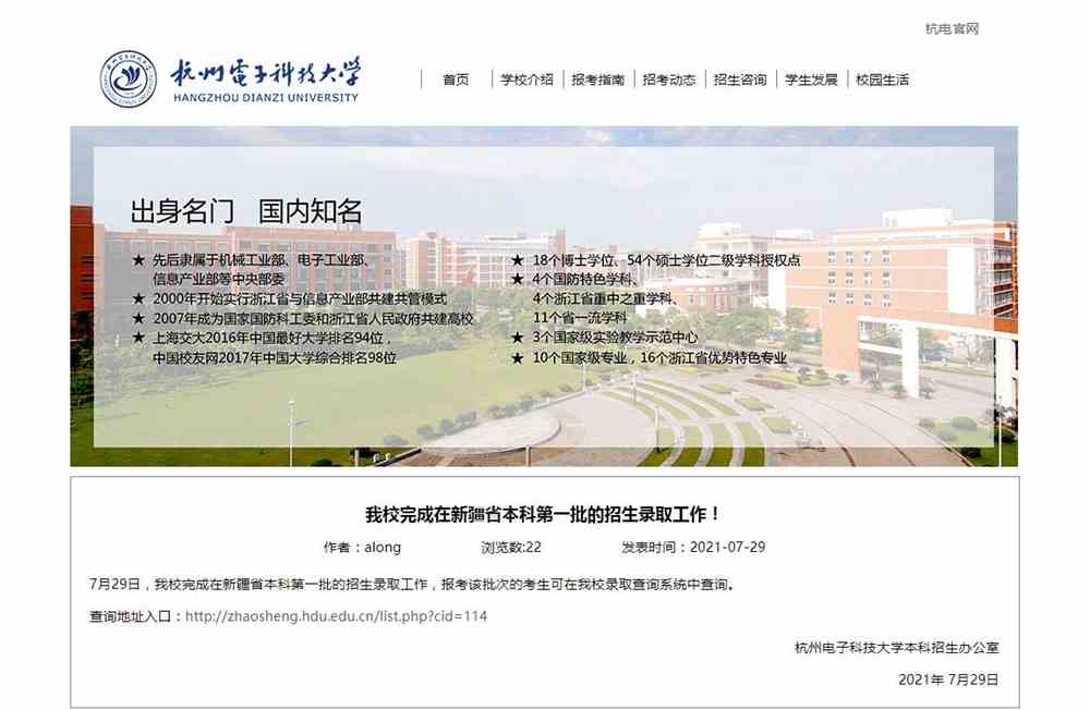 杭州电子科技大学2021年在新疆省本科第一批录取查询