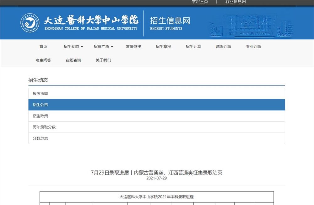 大连医科大学中山学院2021年内蒙古普通类、江西普通类征集录取查询