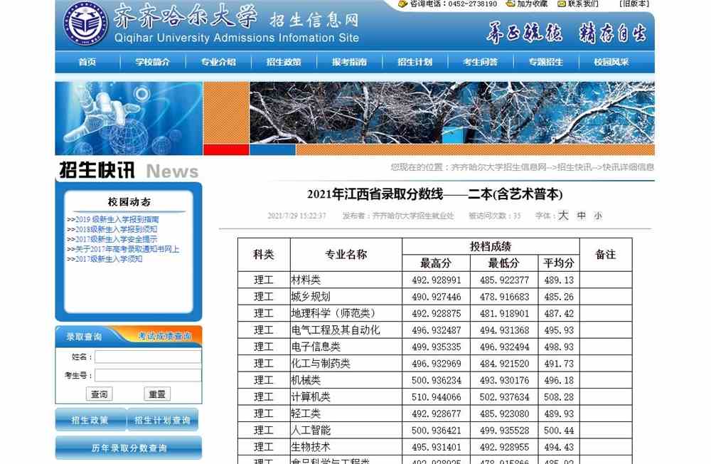 齐齐哈尔大学2021年江西省录取分数线——二本(含艺术普本)