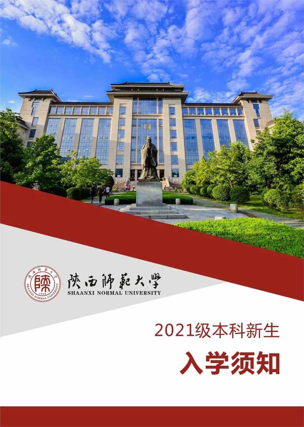 请查收！陕西师范大学2021新生录取通知书陆续发出