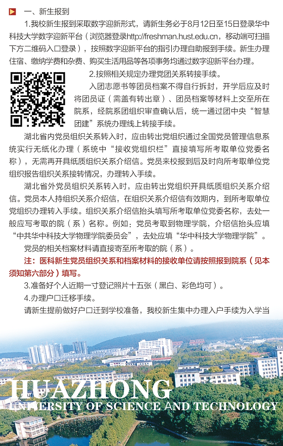 必看！华中科技大学2021级新生入学须知