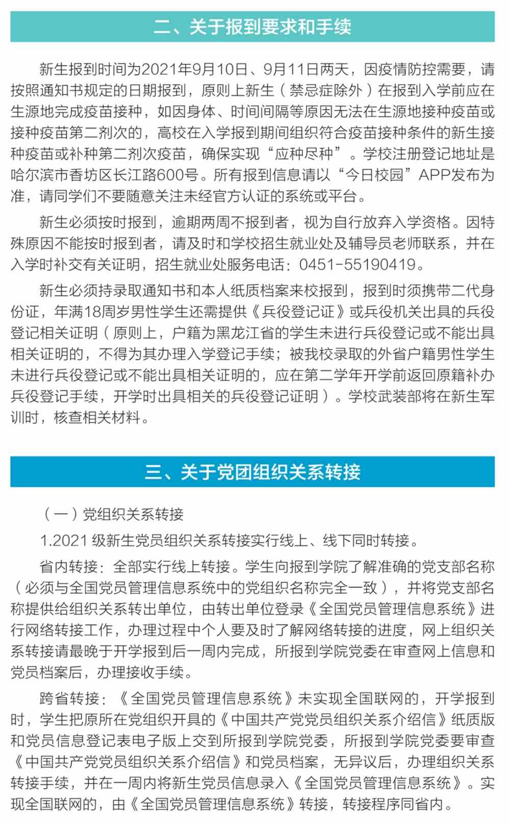 东北农业大学2021级新生入学指南