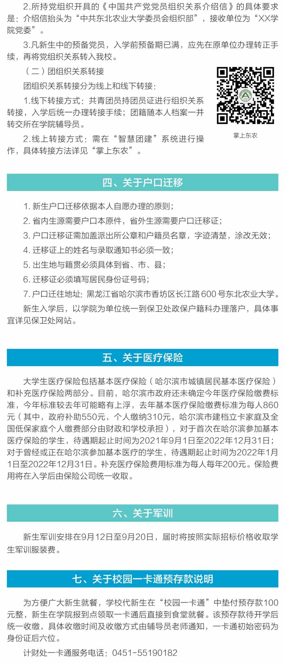 东北农业大学2021级新生入学指南