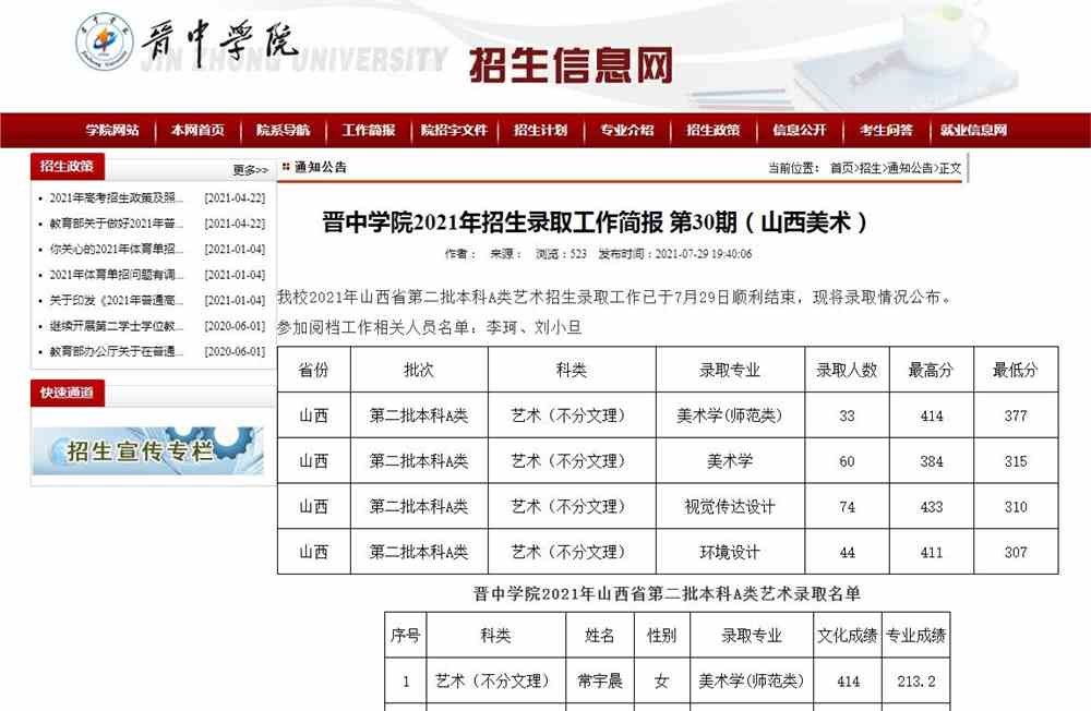 晋中学院2021年山西省第二批本科A类艺术招生录取查询